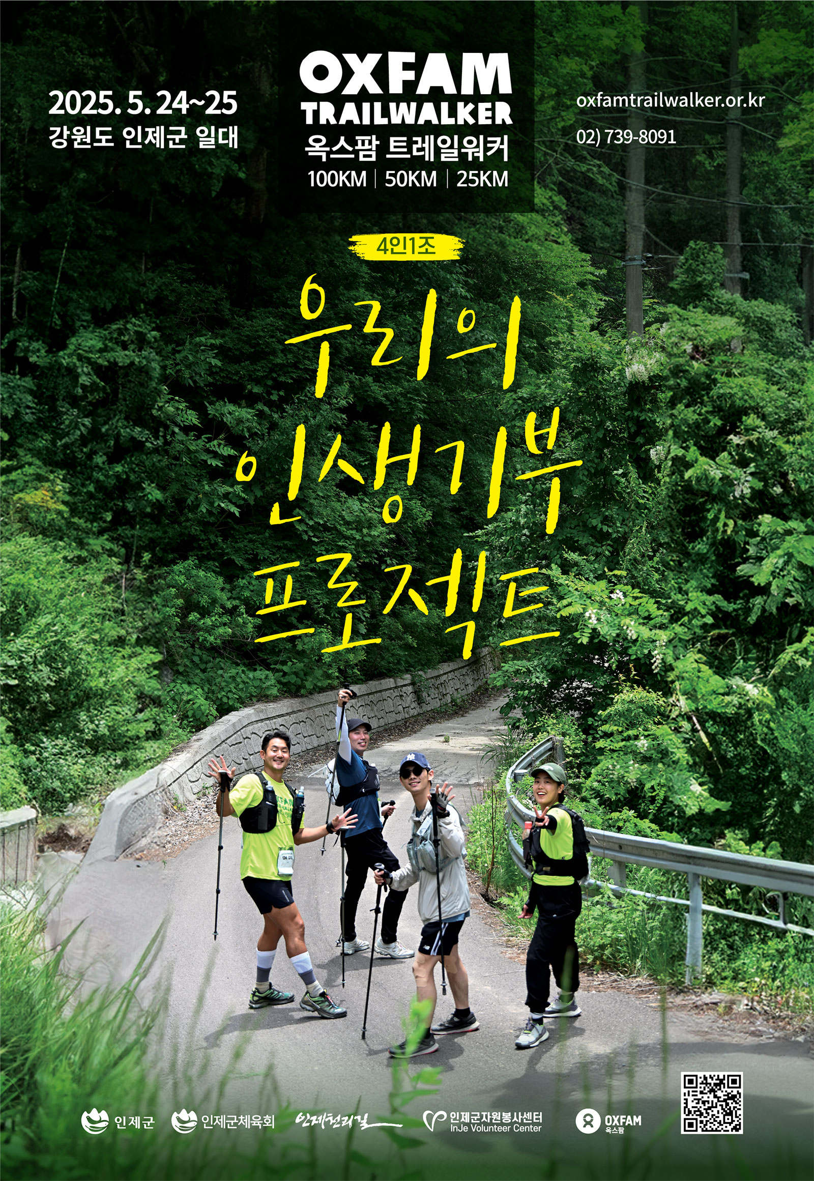 2025 옥스팜트레일워커 포스터