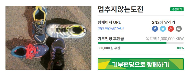 2017년 멈추지 않는 도전 기부펀딩 현황 2017년 멈추지 않는 도전 기부펀딩 현황