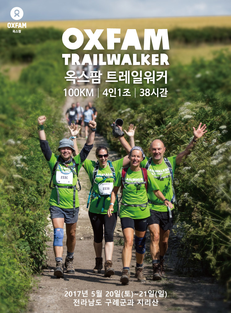 옥스팜 트레일워커 포스터