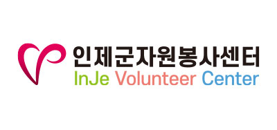 인제군자원봉사센터